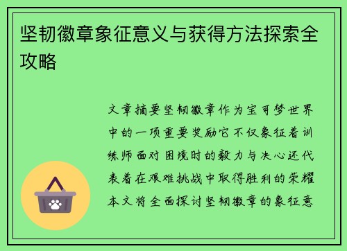 坚韧徽章象征意义与获得方法探索全攻略