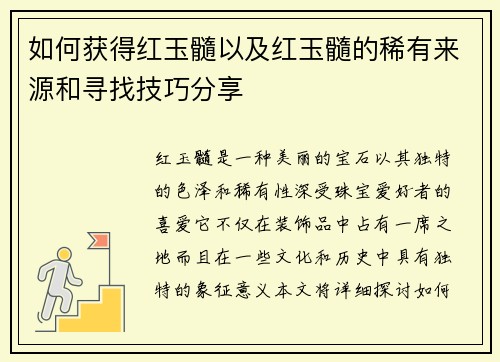 如何获得红玉髓以及红玉髓的稀有来源和寻找技巧分享
