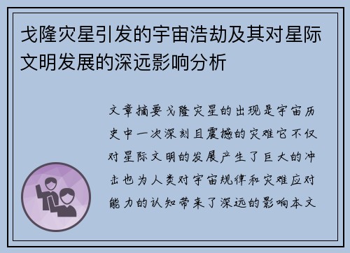 戈隆灾星引发的宇宙浩劫及其对星际文明发展的深远影响分析