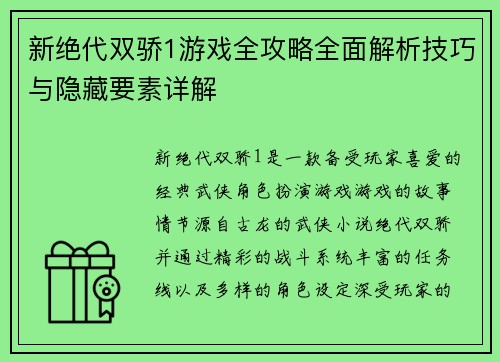 新绝代双骄1游戏全攻略全面解析技巧与隐藏要素详解