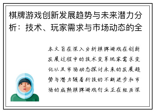 棋牌游戏创新发展趋势与未来潜力分析：技术、玩家需求与市场动态的全方位探讨