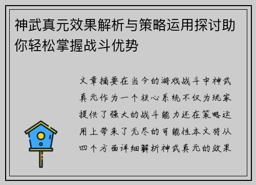 神武真元效果解析与策略运用探讨助你轻松掌握战斗优势