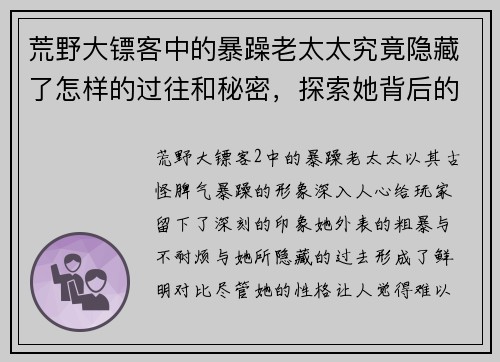 荒野大镖客中的暴躁老太太究竟隐藏了怎样的过往和秘密，探索她背后的故事
