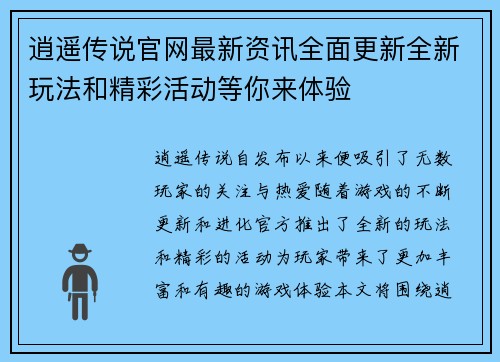 逍遥传说官网最新资讯全面更新全新玩法和精彩活动等你来体验