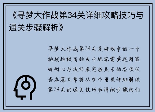 《寻梦大作战第34关详细攻略技巧与通关步骤解析》