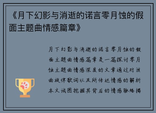 《月下幻影与消逝的诺言零月蚀的假面主题曲情感篇章》