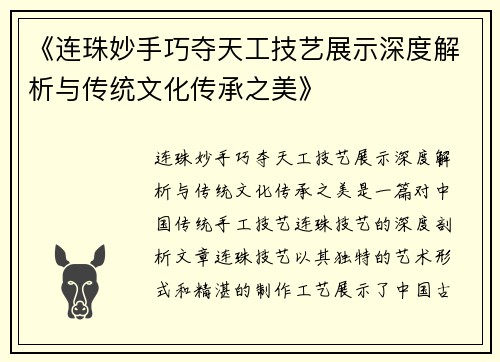 《连珠妙手巧夺天工技艺展示深度解析与传统文化传承之美》