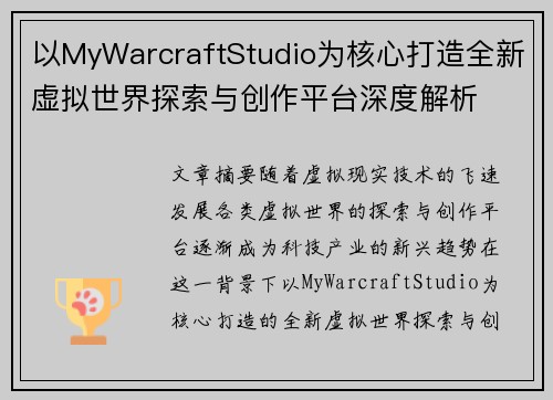 以MyWarcraftStudio为核心打造全新虚拟世界探索与创作平台深度解析