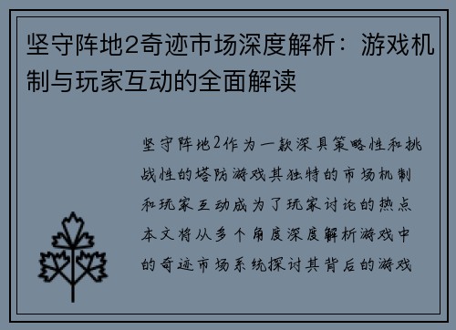 坚守阵地2奇迹市场深度解析：游戏机制与玩家互动的全面解读