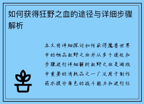 如何获得狂野之血的途径与详细步骤解析