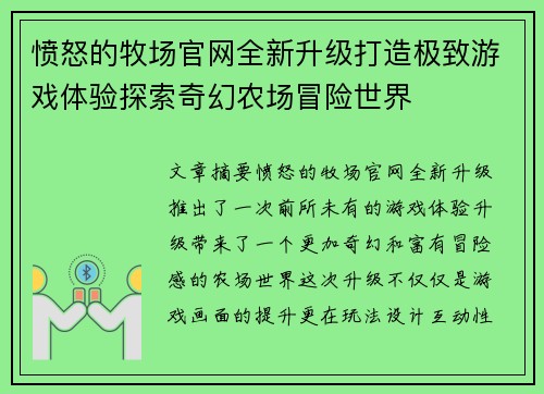 愤怒的牧场官网全新升级打造极致游戏体验探索奇幻农场冒险世界
