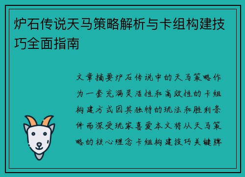 炉石传说天马策略解析与卡组构建技巧全面指南