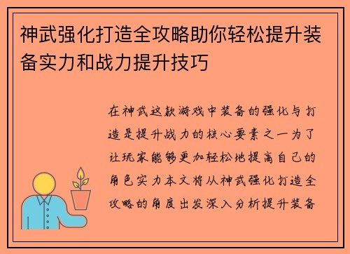 神武强化打造全攻略助你轻松提升装备实力和战力提升技巧