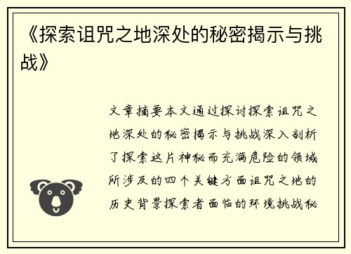 《探索诅咒之地深处的秘密揭示与挑战》