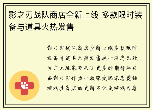 影之刃战队商店全新上线 多款限时装备与道具火热发售