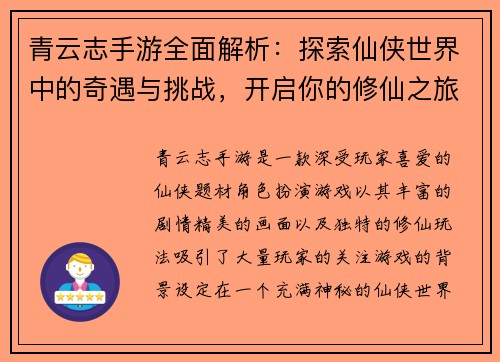 青云志手游全面解析：探索仙侠世界中的奇遇与挑战，开启你的修仙之旅