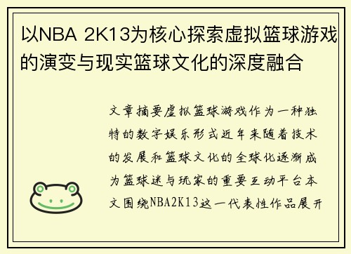 以NBA 2K13为核心探索虚拟篮球游戏的演变与现实篮球文化的深度融合