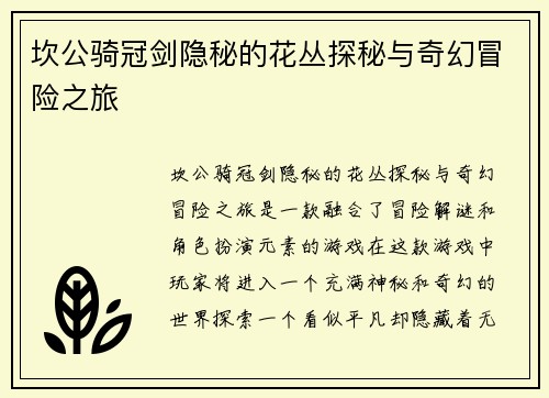 坎公骑冠剑隐秘的花丛探秘与奇幻冒险之旅