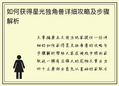 如何获得星光独角兽详细攻略及步骤解析
