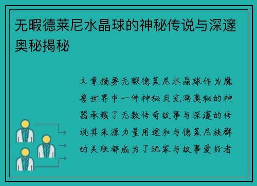 无暇德莱尼水晶球的神秘传说与深邃奥秘揭秘