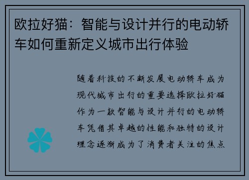 欧拉好猫：智能与设计并行的电动轿车如何重新定义城市出行体验