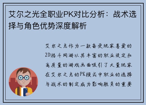 艾尔之光全职业PK对比分析：战术选择与角色优势深度解析