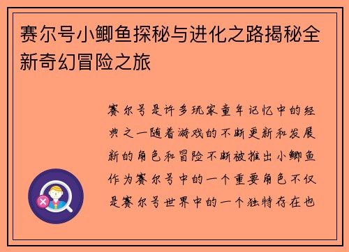 赛尔号小鲫鱼探秘与进化之路揭秘全新奇幻冒险之旅