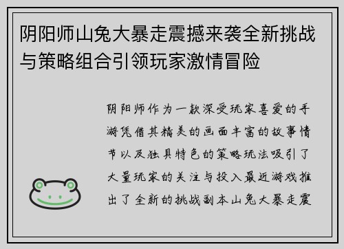 阴阳师山兔大暴走震撼来袭全新挑战与策略组合引领玩家激情冒险