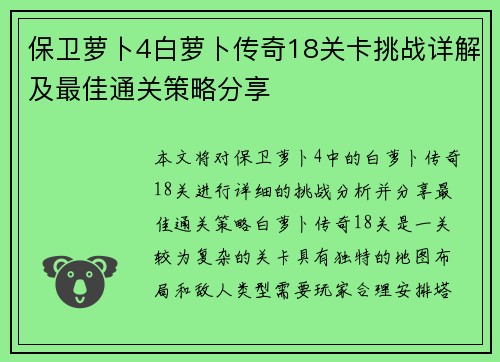 保卫萝卜4白萝卜传奇18关卡挑战详解及最佳通关策略分享