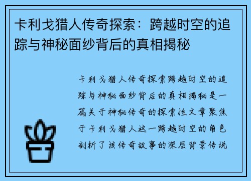 卡利戈猎人传奇探索：跨越时空的追踪与神秘面纱背后的真相揭秘