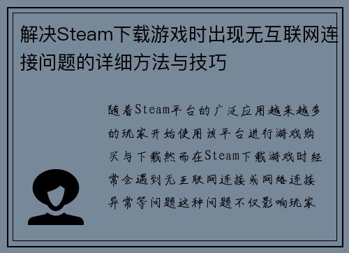 解决Steam下载游戏时出现无互联网连接问题的详细方法与技巧 解决Steam下载游戏时出现无互联网连接问题的详细方法与技巧