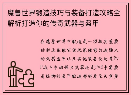魔兽世界锻造技巧与装备打造攻略全解析打造你的传奇武器与盔甲 魔兽世界锻造技巧与装备打造攻略全解析打造你的传奇武器与盔甲