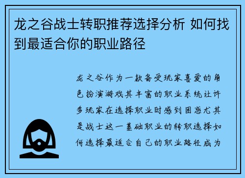龙之谷战士转职推荐选择分析 如何找到最适合你的职业路径 龙之谷战士转职推荐选择分析 如何找到最适合你的职业路径