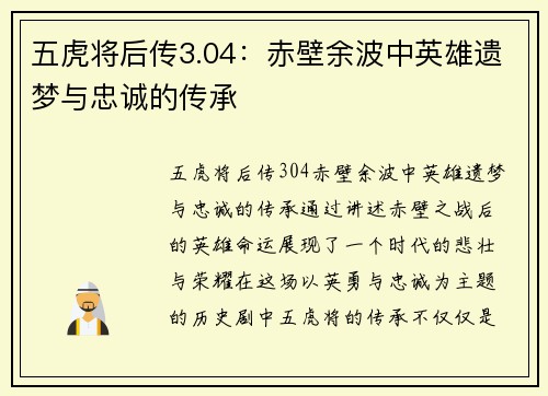 五虎将后传3.04：赤壁余波中英雄遗梦与忠诚的传承
