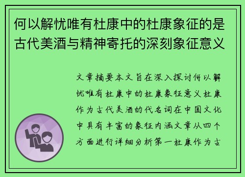 何以解忧唯有杜康中的杜康象征的是古代美酒与精神寄托的深刻象征意义