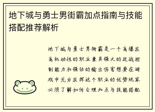 地下城与勇士男街霸加点指南与技能搭配推荐解析