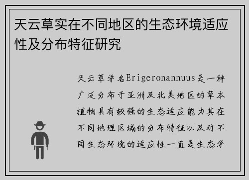 天云草实在不同地区的生态环境适应性及分布特征研究