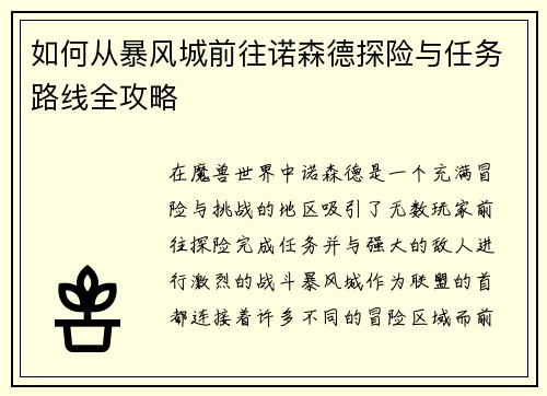 如何从暴风城前往诺森德探险与任务路线全攻略
