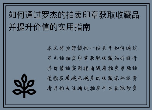 如何通过罗杰的拍卖印章获取收藏品并提升价值的实用指南 如何通过罗杰的拍卖印章获取收藏品并提升价值的实用指南