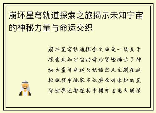 崩坏星穹轨道探索之旅揭示未知宇宙的神秘力量与命运交织