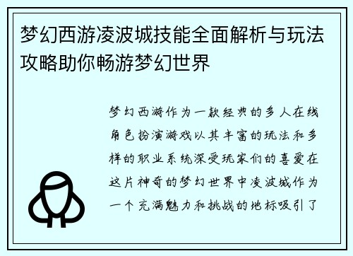 梦幻西游凌波城技能全面解析与玩法攻略助你畅游梦幻世界 梦幻西游凌波城技能全面解析与玩法攻略助你畅游梦幻世界
