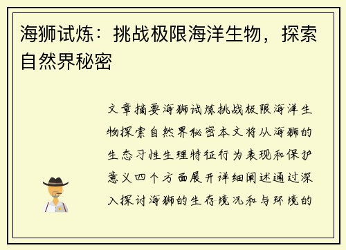 海狮试炼：挑战极限海洋生物，探索自然界秘密