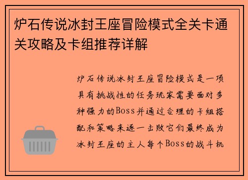炉石传说冰封王座冒险模式全关卡通关攻略及卡组推荐详解 炉石传说冰封王座冒险模式全关卡通关攻略及卡组推荐详解