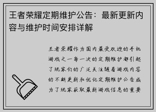 王者荣耀定期维护公告：最新更新内容与维护时间安排详解
