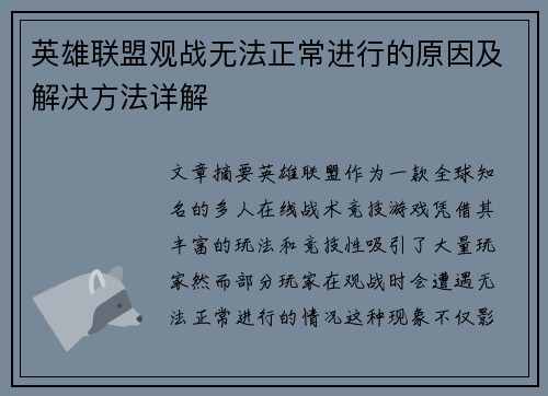 英雄联盟观战无法正常进行的原因及解决方法详解 英雄联盟观战无法正常进行的原因及解决方法详解