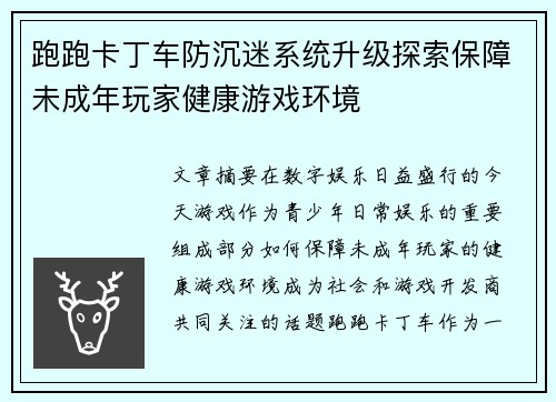 跑跑卡丁车防沉迷系统升级探索保障未成年玩家健康游戏环境 跑跑卡丁车防沉迷系统升级探索保障未成年玩家健康游戏环境