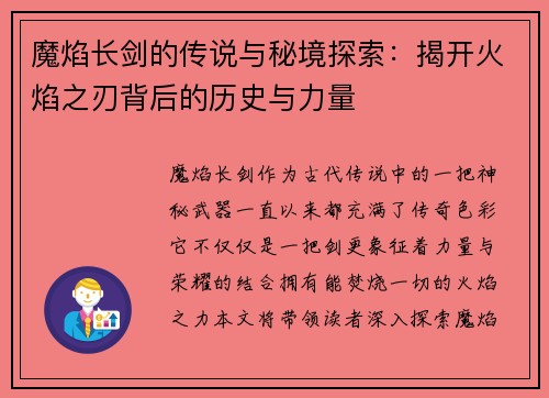 魔焰长剑的传说与秘境探索:揭开火焰之刃背后的历史与力量 魔焰长剑的传说与秘境探索:揭开火焰之刃背后的历史与力量