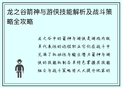 龙之谷箭神与游侠技能解析及战斗策略全攻略 龙之谷箭神与游侠技能解析及战斗策略全攻略