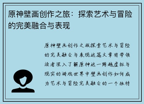 原神壁画创作之旅:探索艺术与冒险的完美融合与表现 原神壁画创作之旅:探索艺术与冒险的完美融合与表现