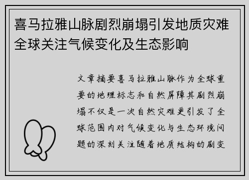 喜马拉雅山脉剧烈崩塌引发地质灾难全球关注气候变化及生态影响 喜马拉雅山脉剧烈崩塌引发地质灾难全球关注气候变化及生态影响